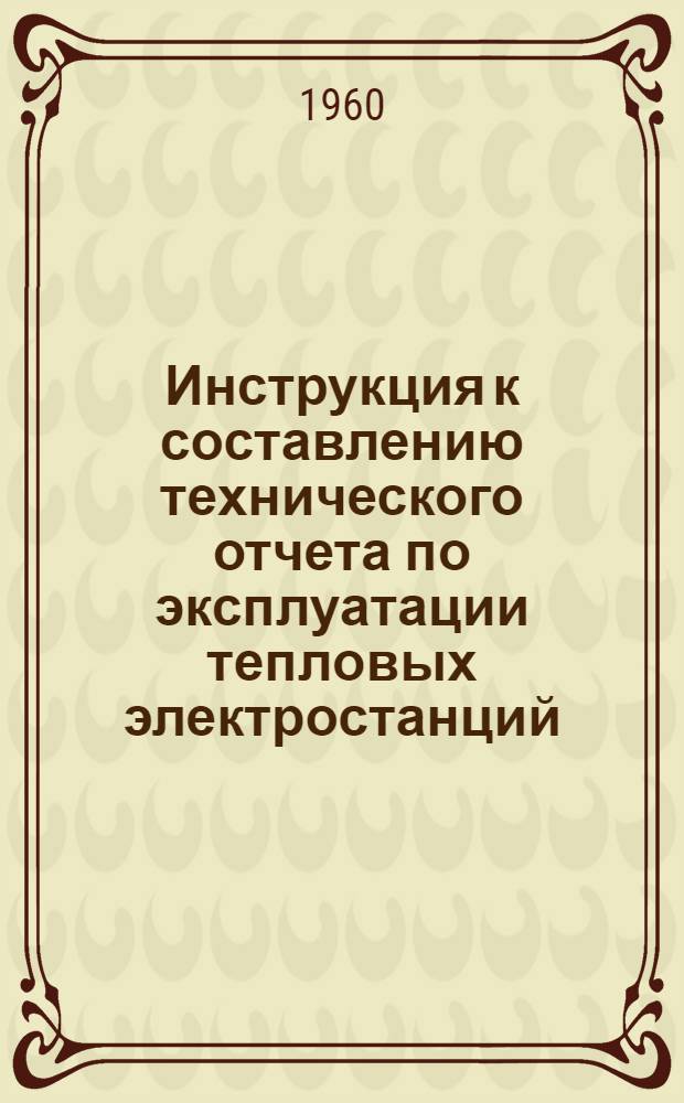 Инструкция к составлению технического отчета по эксплуатации тепловых электростанций
