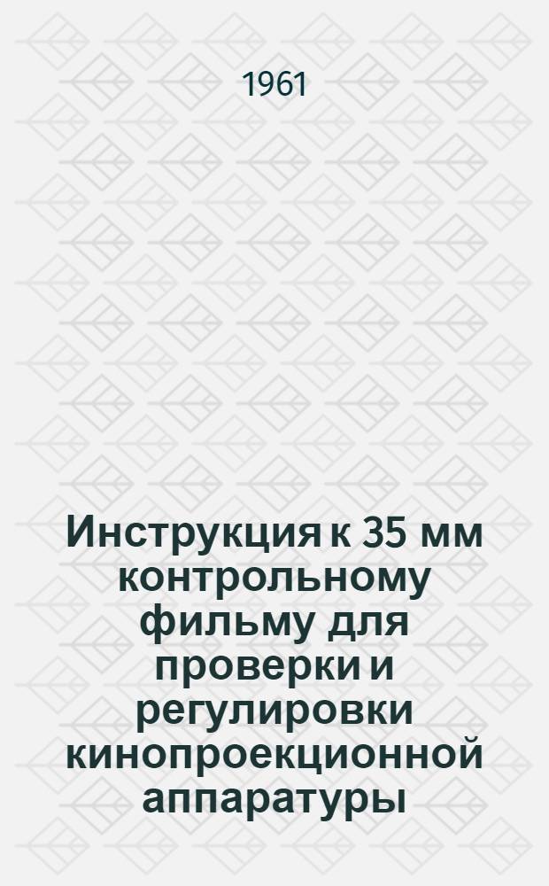 Инструкция к 35 мм контрольному фильму для проверки и регулировки кинопроекционной аппаратуры