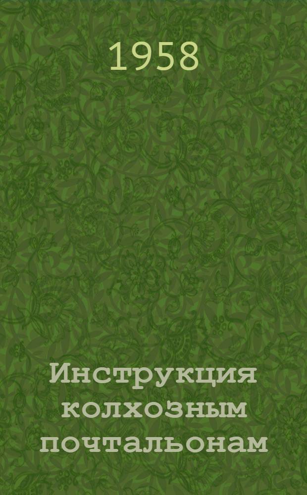 Инструкция колхозным почтальонам : Утв. 14/IV 1958 г