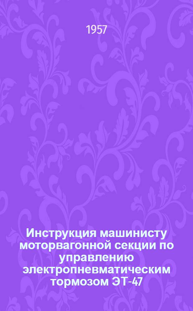 Инструкция машинисту моторвагонной секции по управлению электропневматическим тормозом ЭТ-47