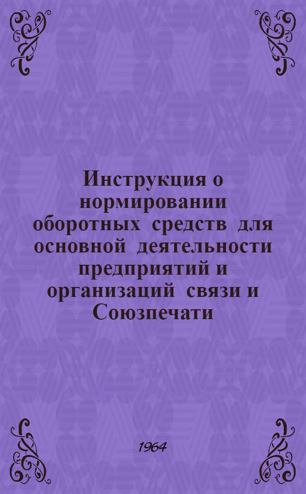 Инструкция о нормировании оборотных средств для основной деятельности предприятий и организаций связи и Союзпечати