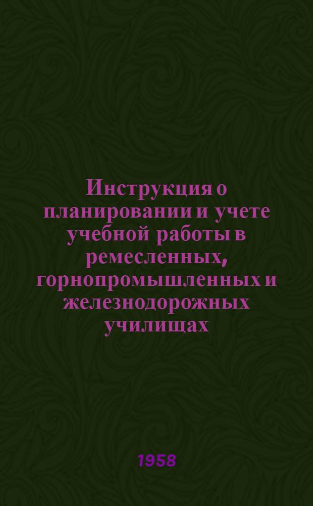 Инструкция о планировании и учете учебной работы в ремесленных, горнопромышленных и железнодорожных училищах : Утв. 21/VI 1954 г.