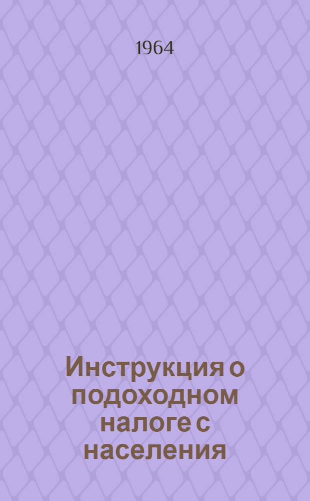 Инструкция о подоходном налоге с населения