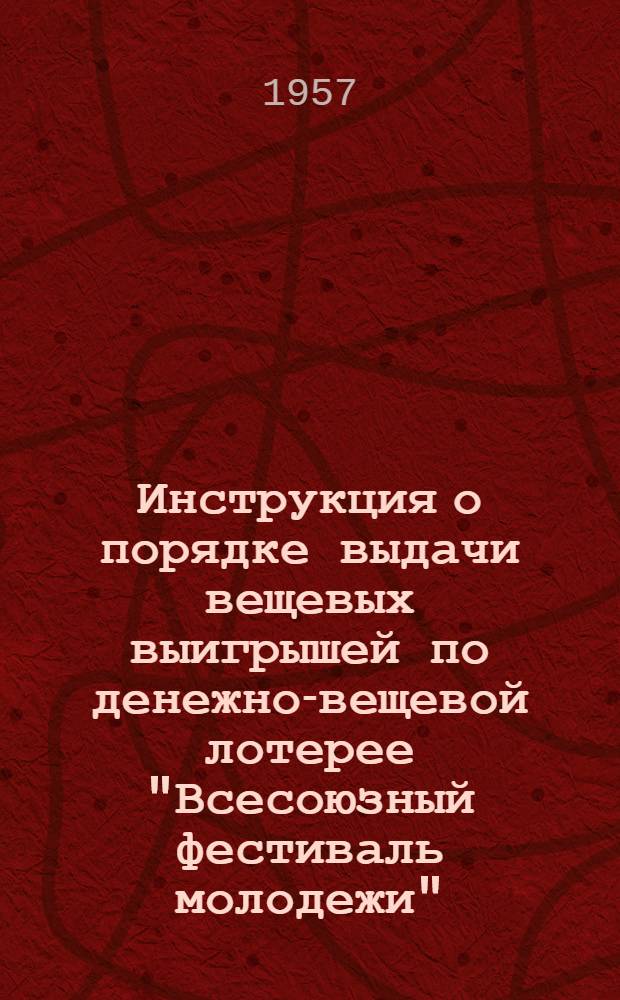 Инструкция о порядке выдачи вещевых выигрышей по денежно-вещевой лотерее "Всесоюзный фестиваль молодежи"