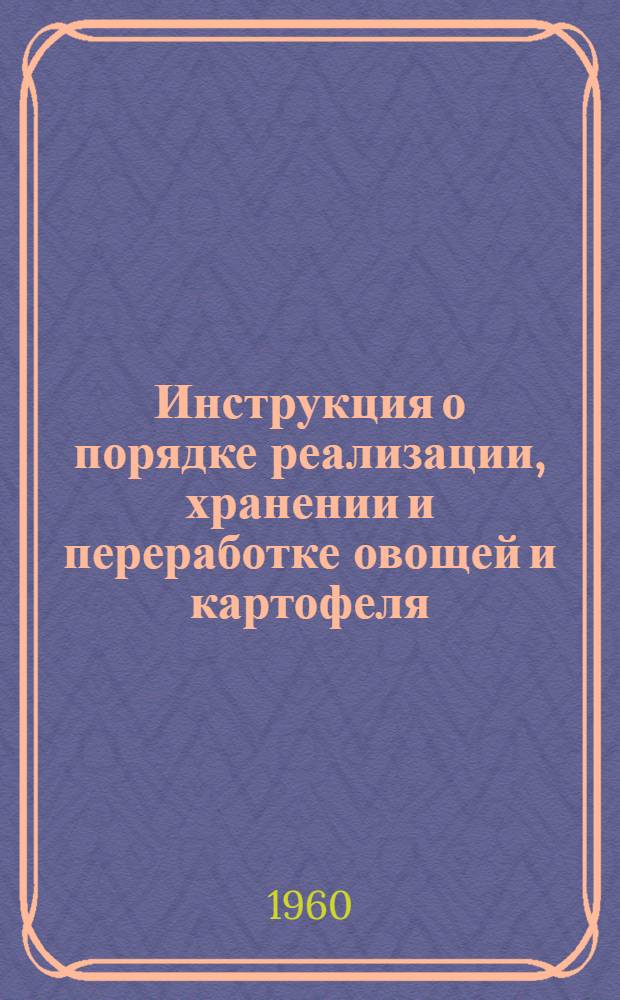 Инструкция о порядке реализации, хранении и переработке овощей и картофеля