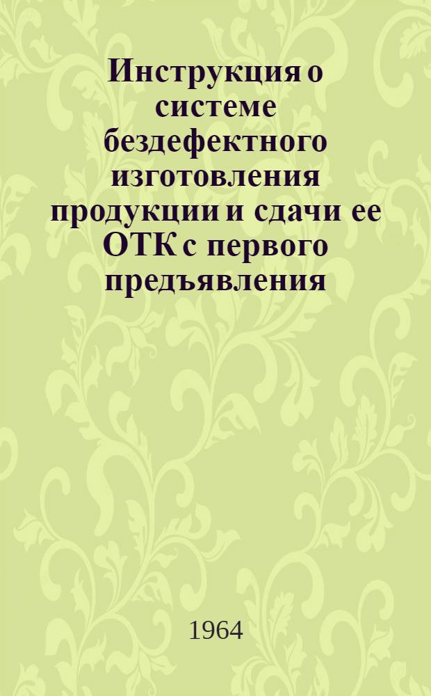 Инструкция о системе бездефектного изготовления продукции и сдачи ее ОТК с первого предъявления : (Из опыта предприятий Приволж. совнархоза)