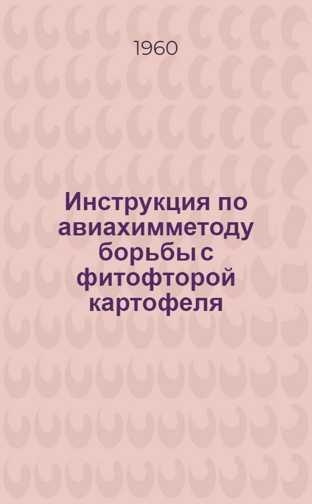 Инструкция по авиахимметоду борьбы с фитофторой картофеля