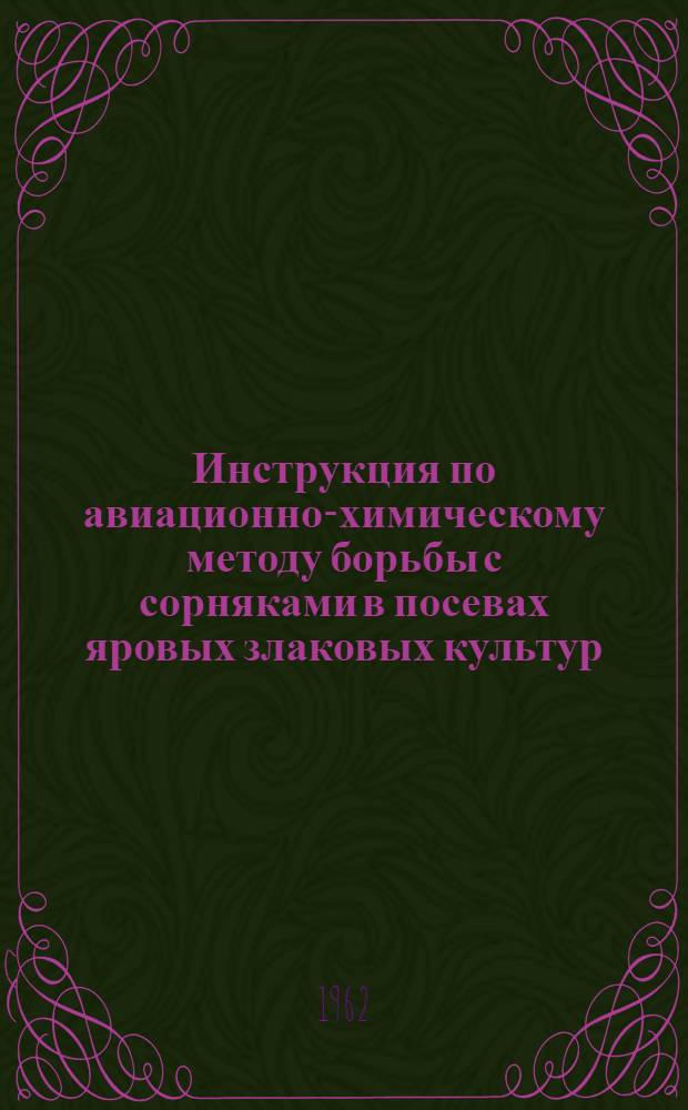 Инструкция по авиационно-химическому методу борьбы с сорняками в посевах яровых злаковых культур