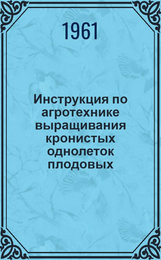 Инструкция по агротехнике выращивания кронистых однолеток плодовых