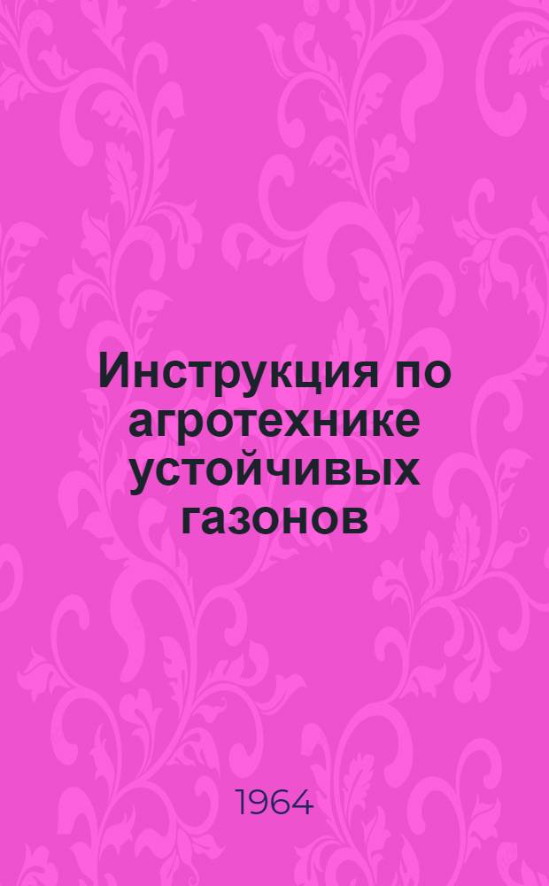 Инструкция по агротехнике устойчивых газонов : Утв. 10//III 1964 г