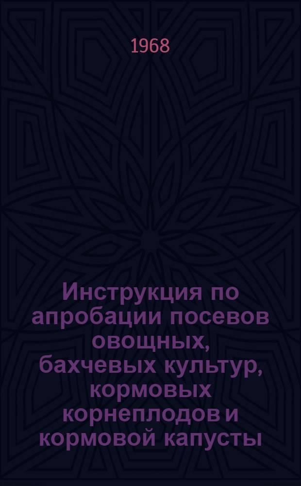 Инструкция по апробации посевов овощных, бахчевых культур, кормовых корнеплодов и кормовой капусты