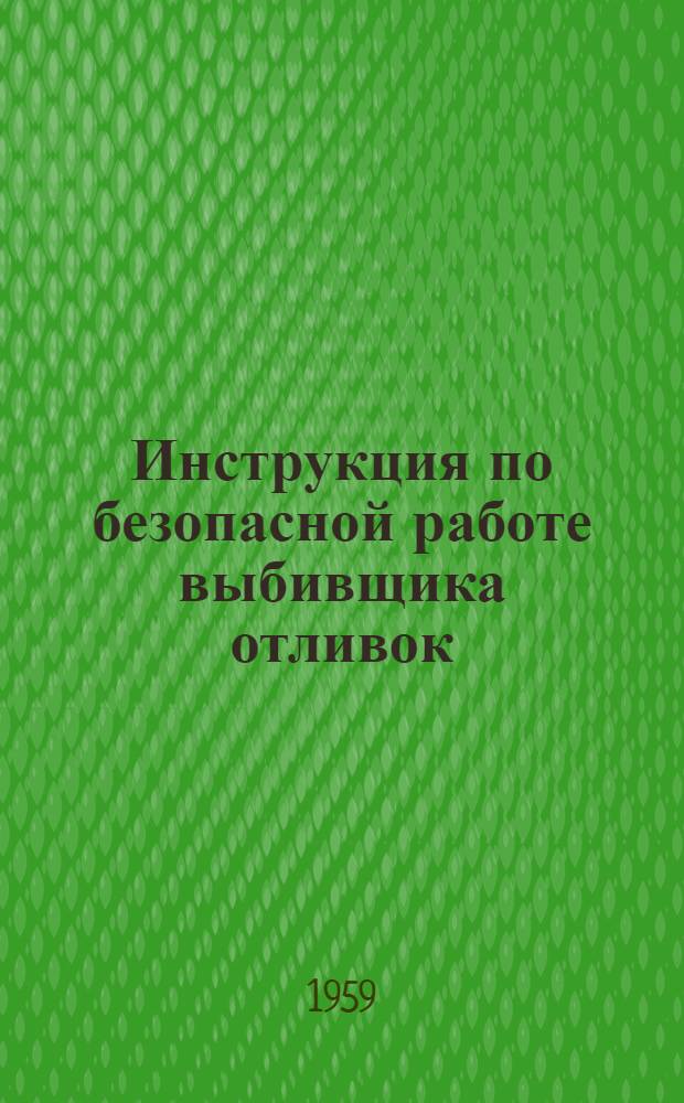 Инструкция по безопасной работе выбивщика отливок
