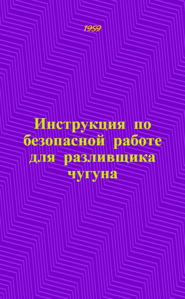 Инструкция по безопасной работе для разливщика чугуна