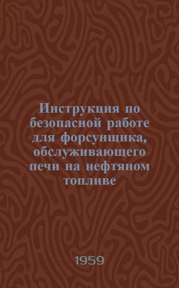 Инструкция по безопасной работе для форсунщика, обслуживающего печи на нефтяном топливе