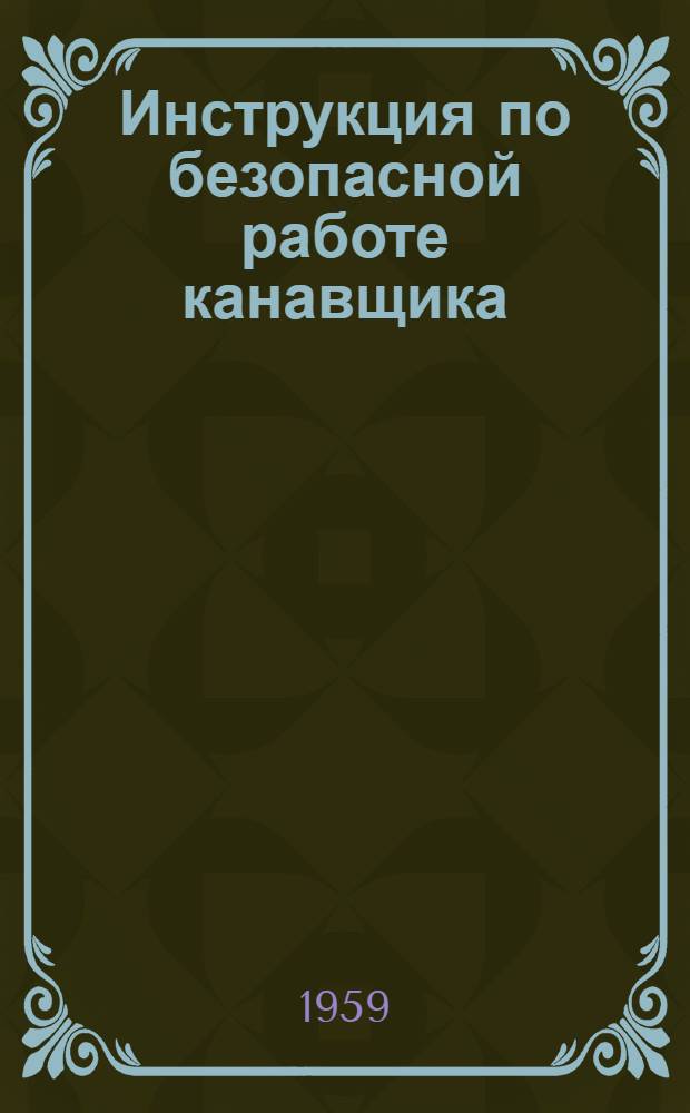 Инструкция по безопасной работе канавщика
