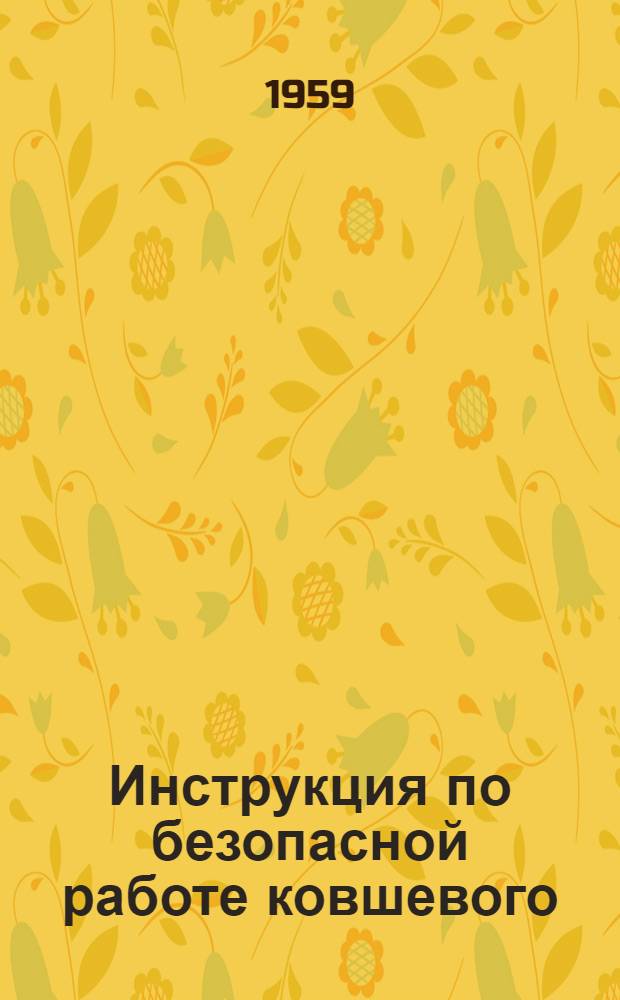 Инструкция по безопасной работе ковшевого