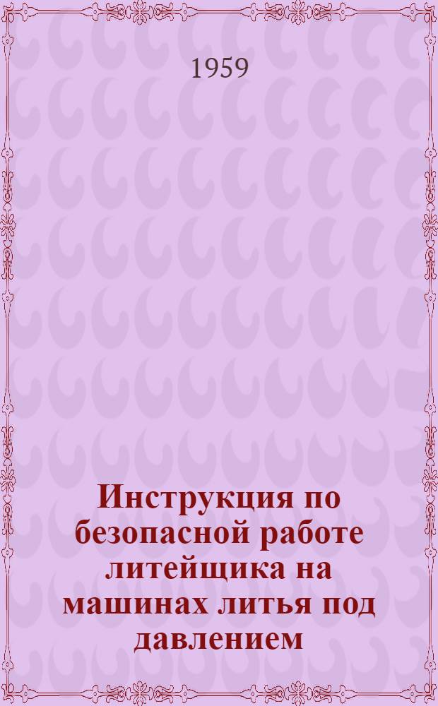 Инструкция по безопасной работе литейщика на машинах литья под давлением