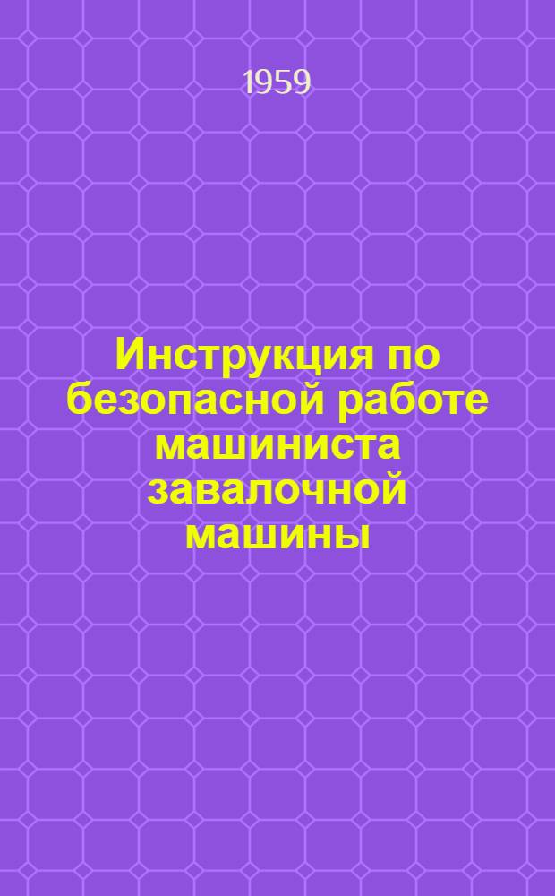 Инструкция по безопасной работе машиниста завалочной машины