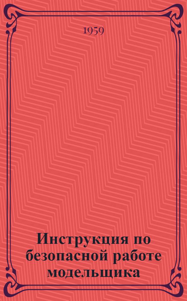 Инструкция по безопасной работе модельщика