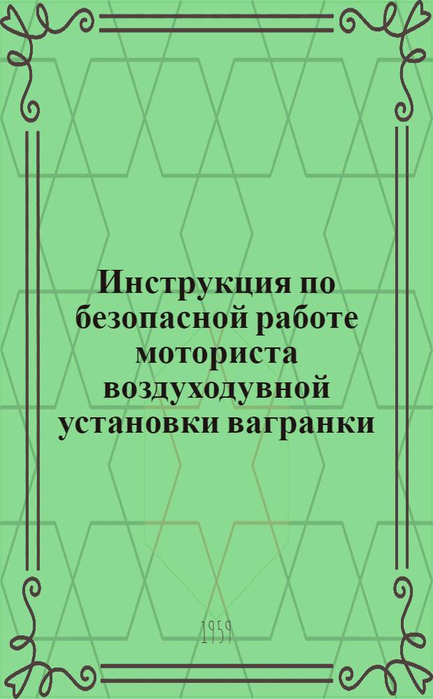 Инструкция по безопасной работе моториста воздуходувной установки вагранки