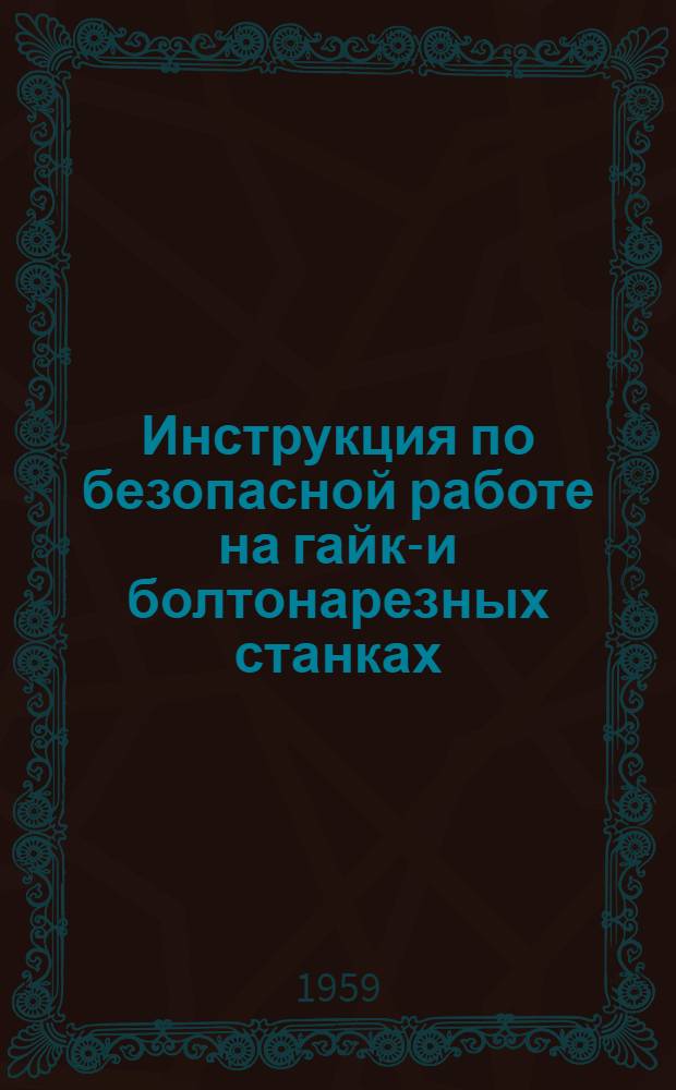 Инструкция по безопасной работе на гайко- и болтонарезных станках