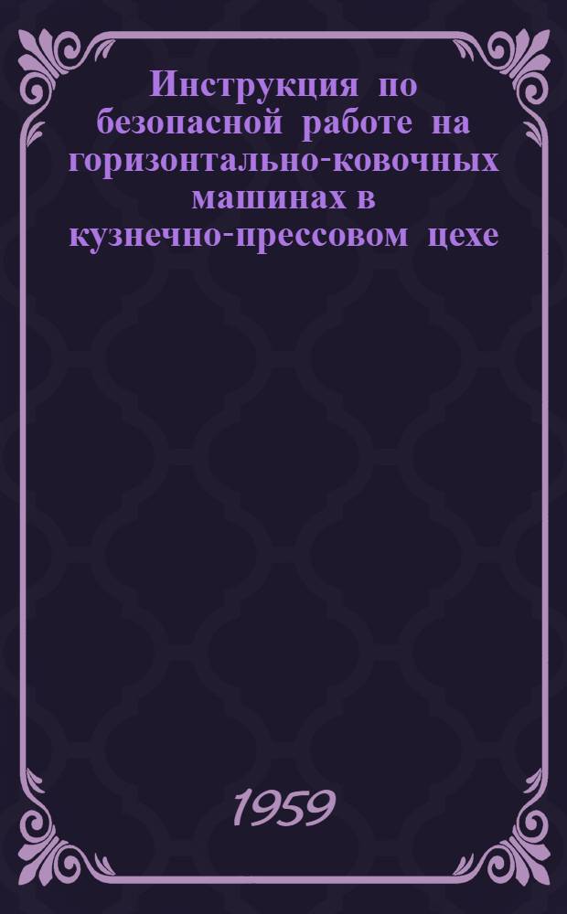 Инструкция по безопасной работе на горизонтально-ковочных машинах в кузнечно-прессовом цехе