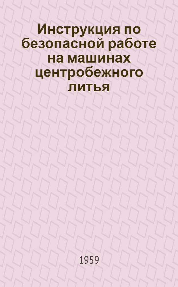 Инструкция по безопасной работе на машинах центробежного литья