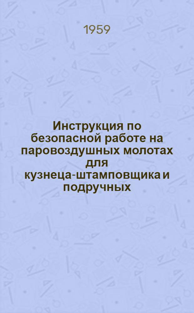 Инструкция по безопасной работе на паровоздушных молотах для кузнеца-штамповщика и подручных