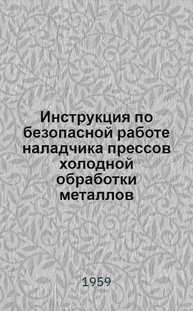 Инструкция по безопасной работе наладчика прессов холодной обработки металлов