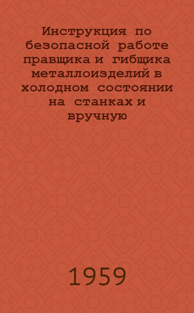 Инструкция по безопасной работе правщика и гибщика металлоизделий в холодном состоянии на станках и вручную