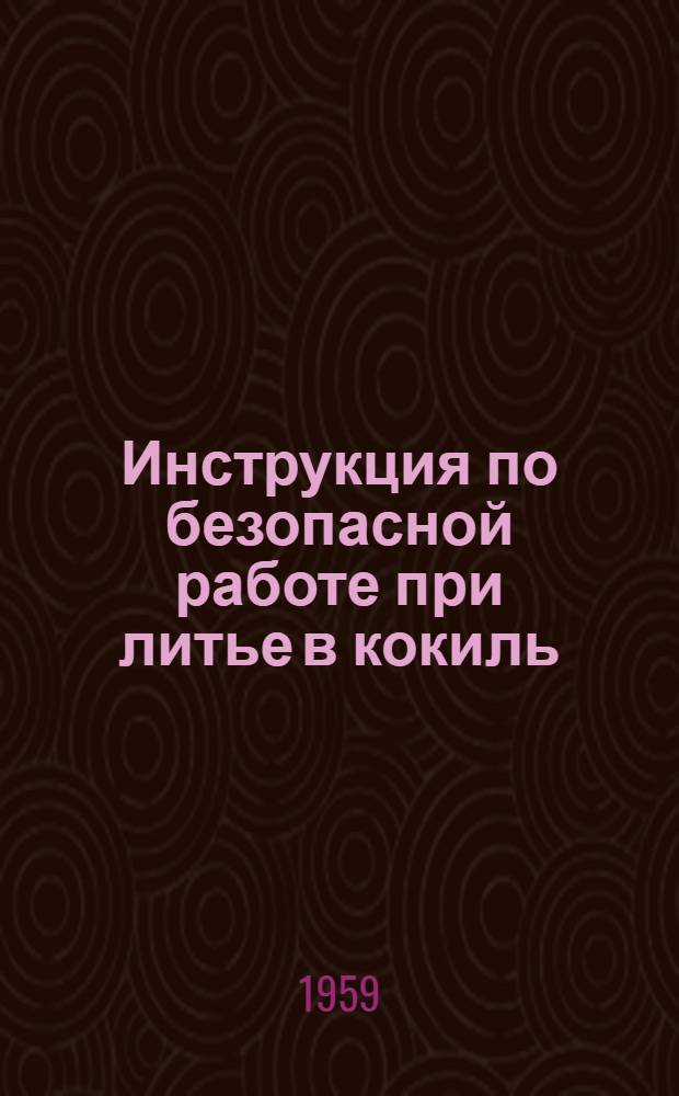 Инструкция по безопасной работе при литье в кокиль