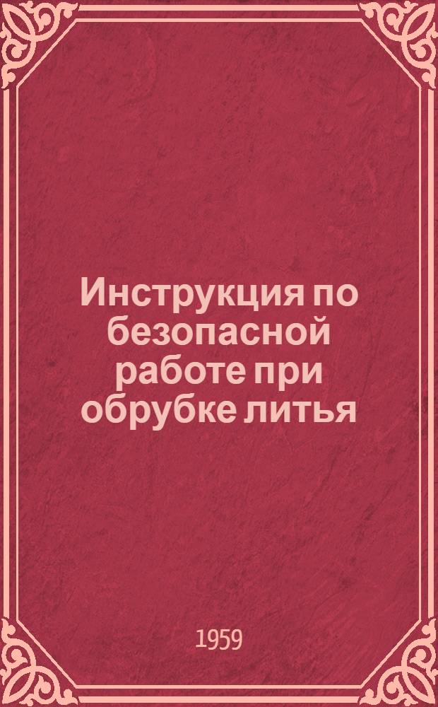 Инструкция по безопасной работе при обрубке литья