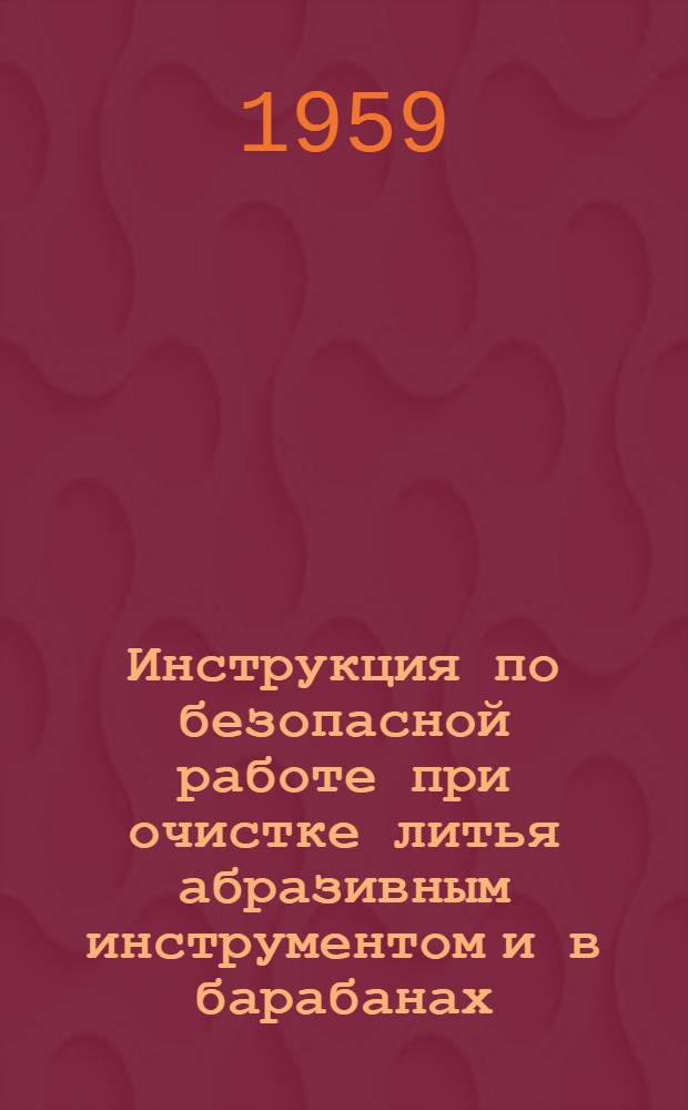 Инструкция по безопасной работе при очистке литья абразивным инструментом и в барабанах