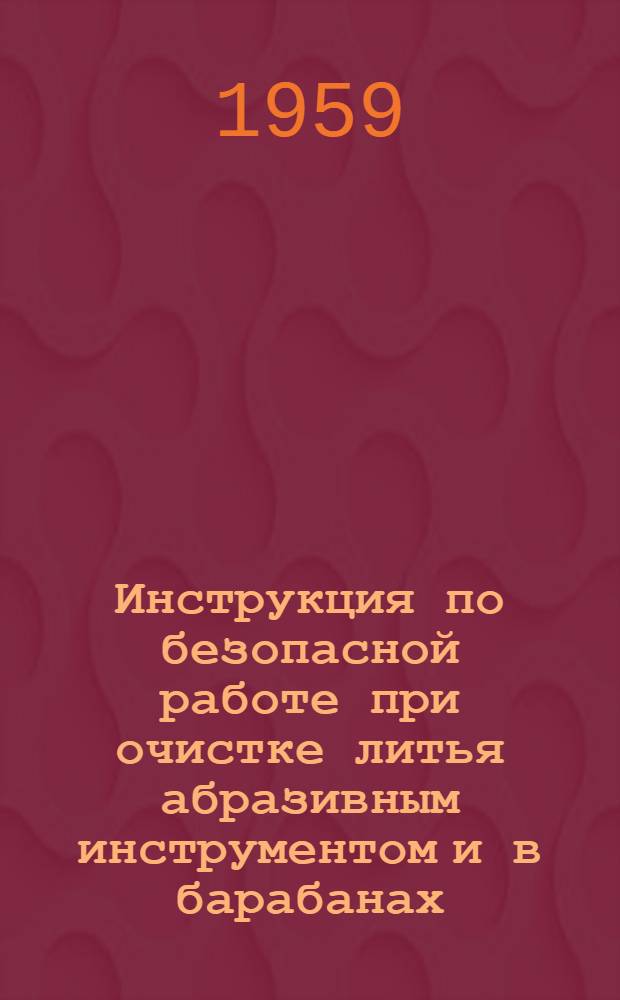 Инструкция по безопасной работе при очистке литья абразивным инструментом и в барабанах