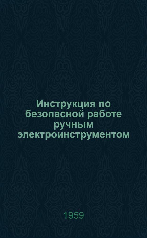 Инструкция по безопасной работе ручным электроинструментом