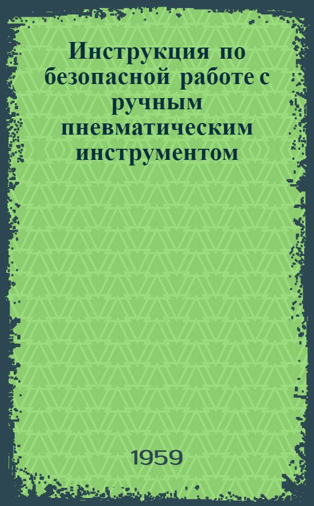 Инструкция по безопасной работе с ручным пневматическим инструментом