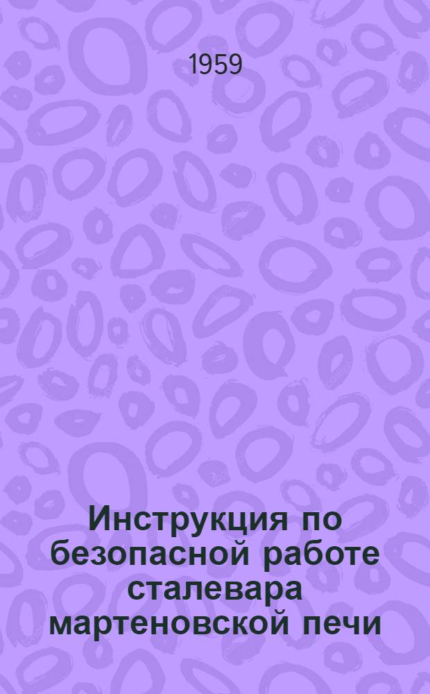 Инструкция по безопасной работе сталевара мартеновской печи
