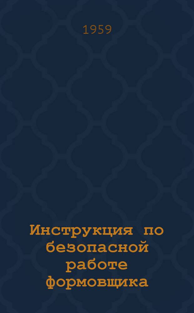 Инструкция по безопасной работе формовщика