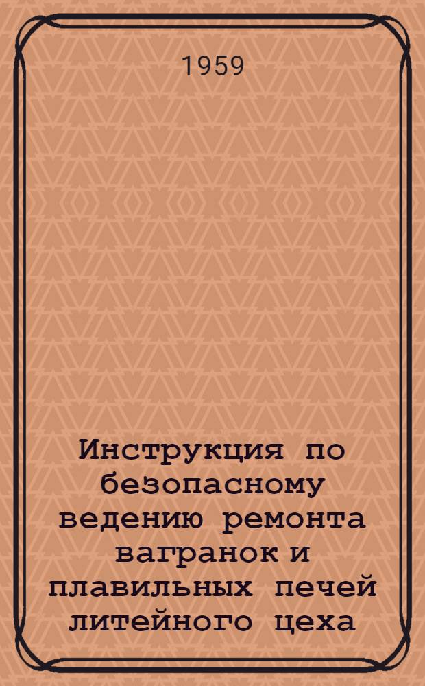 Инструкция по безопасному ведению ремонта вагранок и плавильных печей литейного цеха