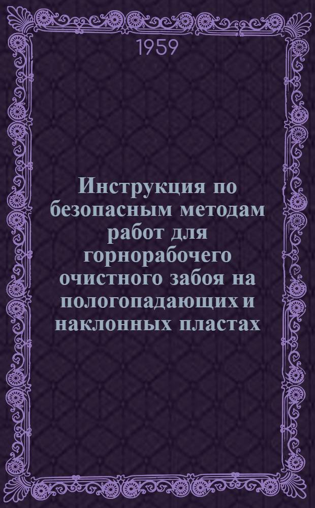 Инструкция по безопасным методам работ для горнорабочего очистного забоя на пологопадающих и наклонных пластах