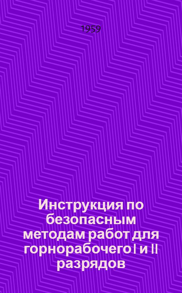 Инструкция по безопасным методам работ для горнорабочего I и II разрядов