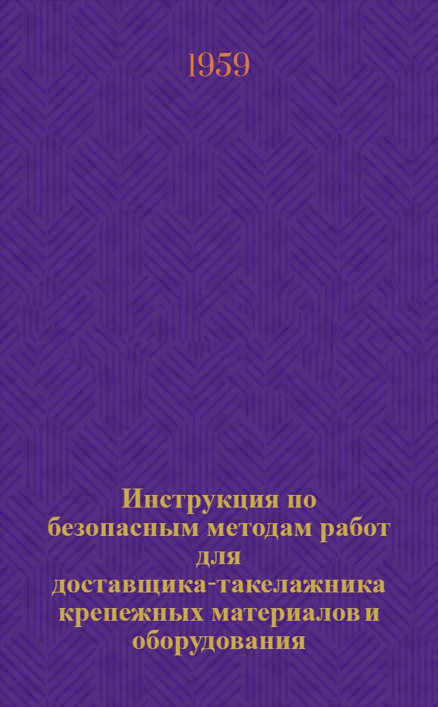 Инструкция по безопасным методам работ для доставщика-такелажника крепежных материалов и оборудования