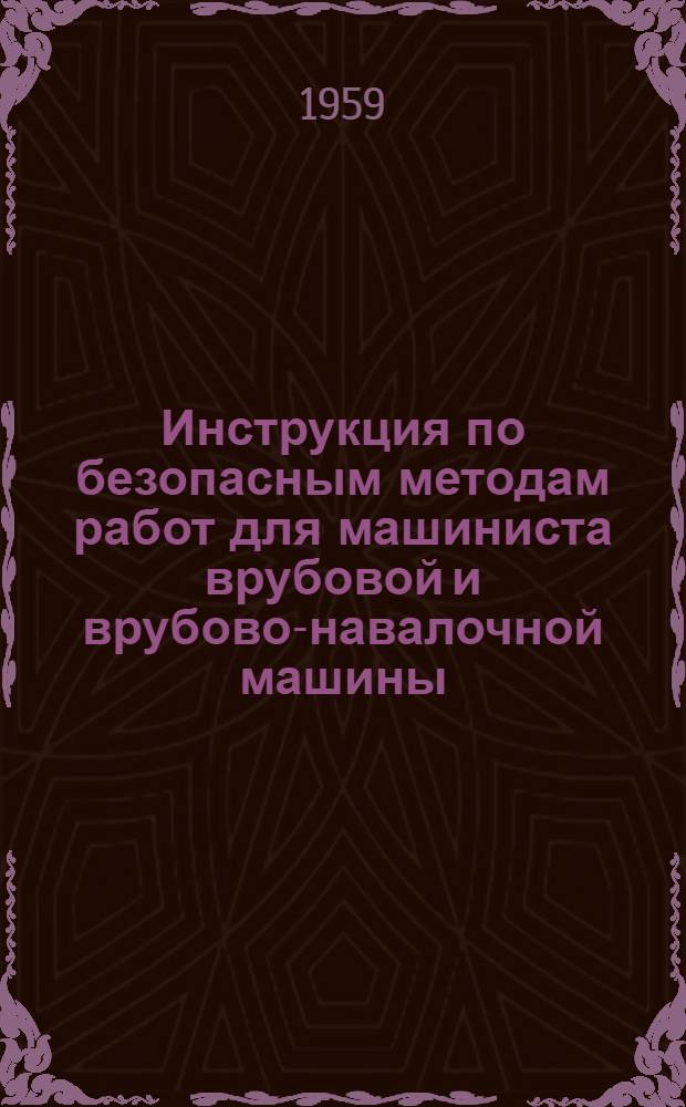 Инструкция по безопасным методам работ для машиниста врубовой и врубово-навалочной машины