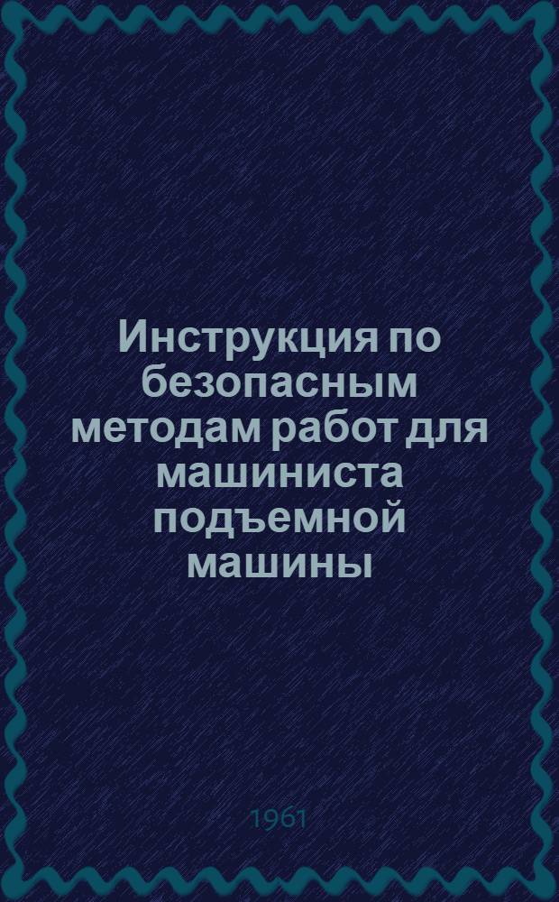Инструкция по безопасным методам работ для машиниста подъемной машины