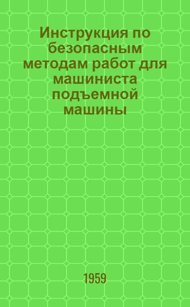 Инструкция по безопасным методам работ для машиниста подъемной машины