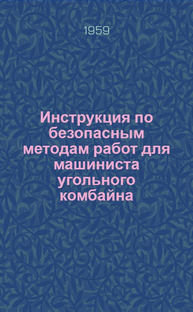 Инструкция по безопасным методам работ для машиниста угольного комбайна