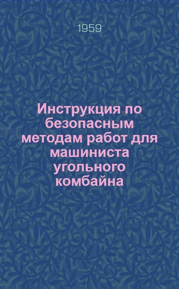 Инструкция по безопасным методам работ для машиниста угольного комбайна