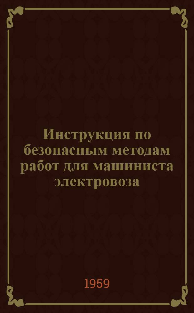 Инструкция по безопасным методам работ для машиниста электровоза