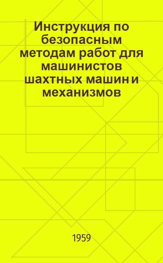 Инструкция по безопасным методам работ для машинистов шахтных машин и механизмов