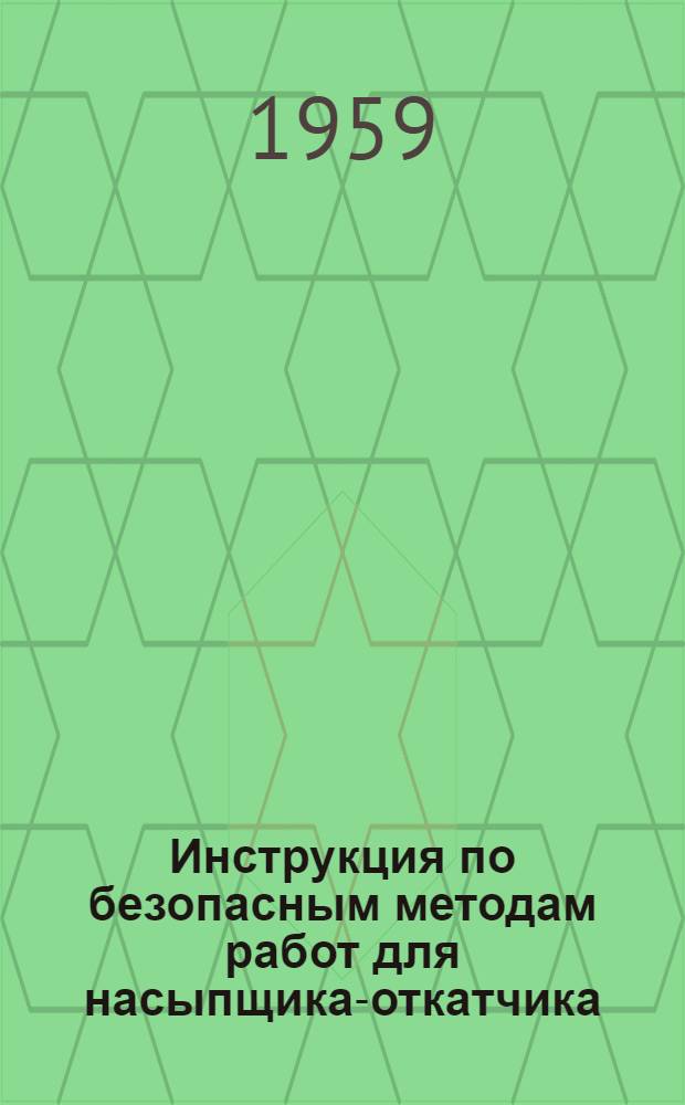 Инструкция по безопасным методам работ для насыпщика-откатчика